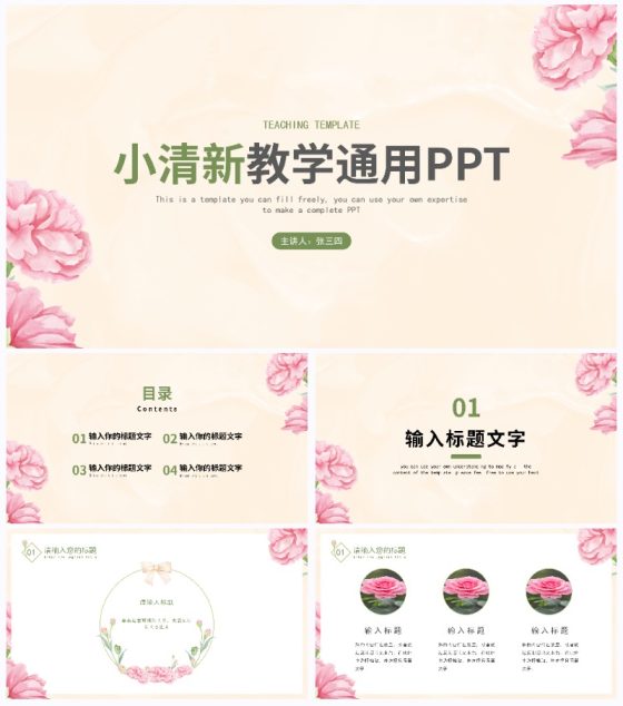 粉色小清新教学通用PPT模板