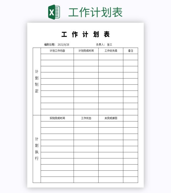 工作计划表excel模板