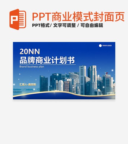 商业模式-蓝色实景品牌商业计划书封面PPT模板