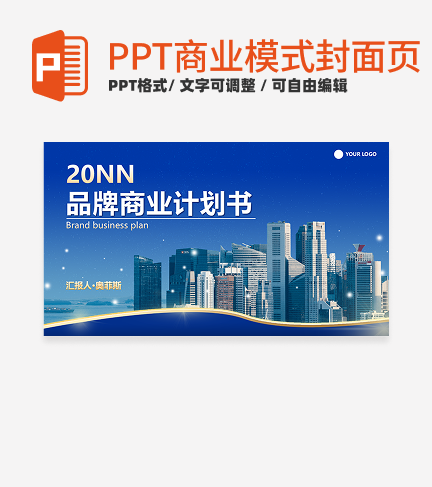 商业模式-蓝色实景品牌商业计划书封面PPT模板