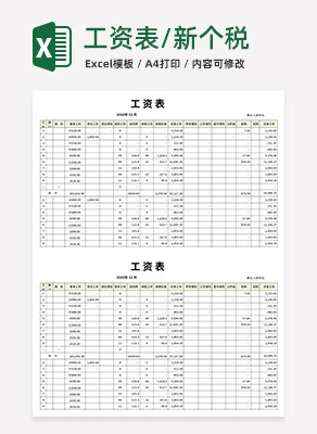 简约新个税工资表excel模板