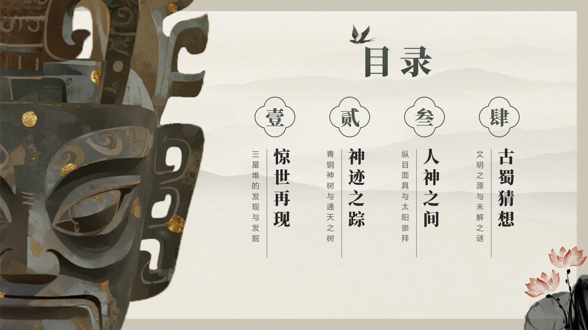 目录页-水墨中国风三星堆文化历史科普介绍PPT单页