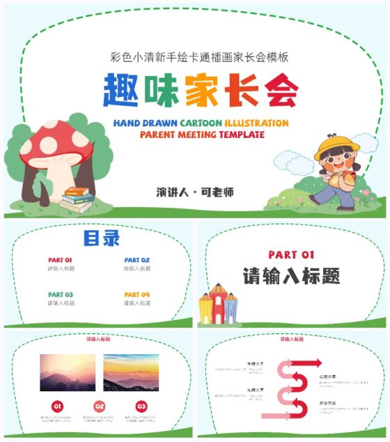 彩色小清新卡通插画家长会PPT模板