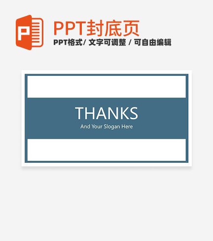 结束页-蓝色简约通用论文答辩结束页ppt模板
