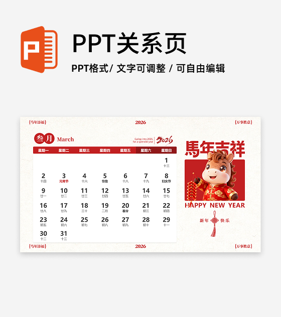 红色喜庆中国风马年IP三月日历PPT单页
