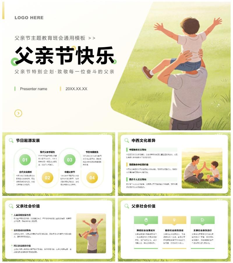 黄绿简约插画风父亲节主题教育班会PPT模板