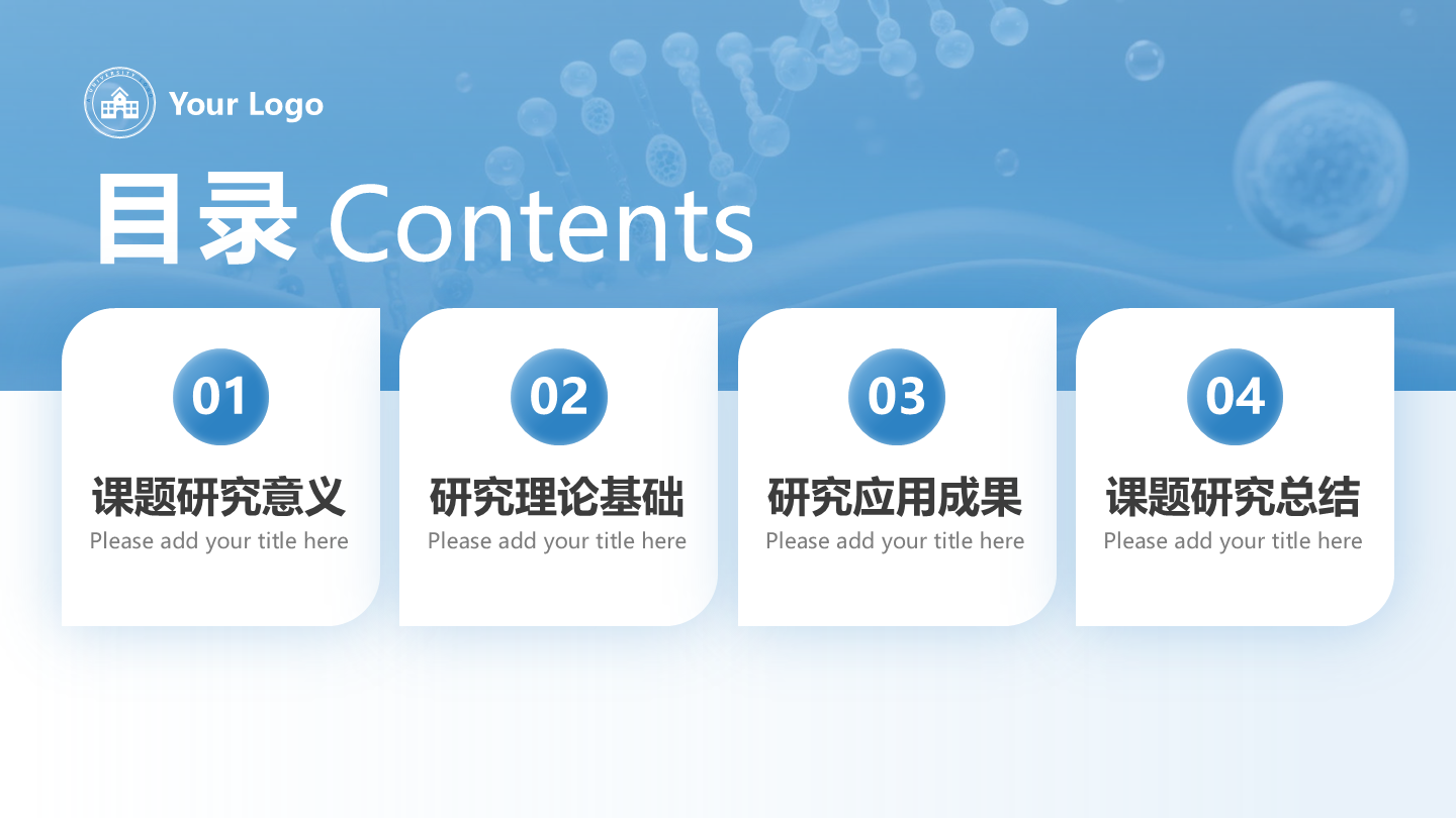 目录页-蓝色简约生物学术答辩开题报告创意PPT单页