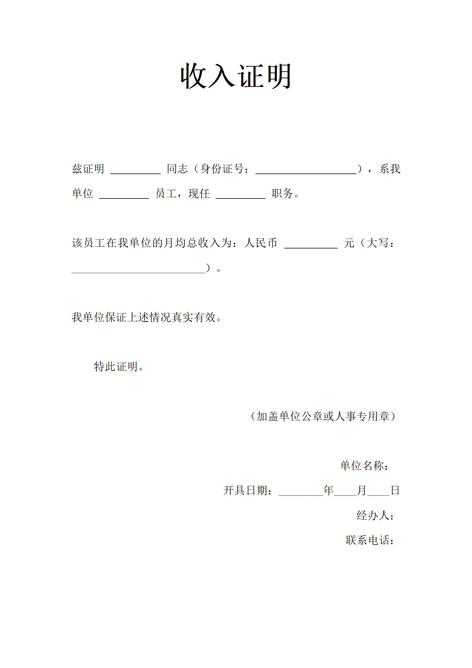 工作收入证明通用模板