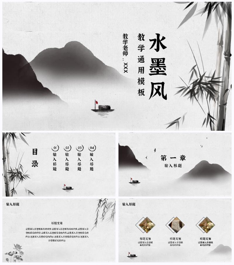 黑色水墨古风山水教育课件PPT模板