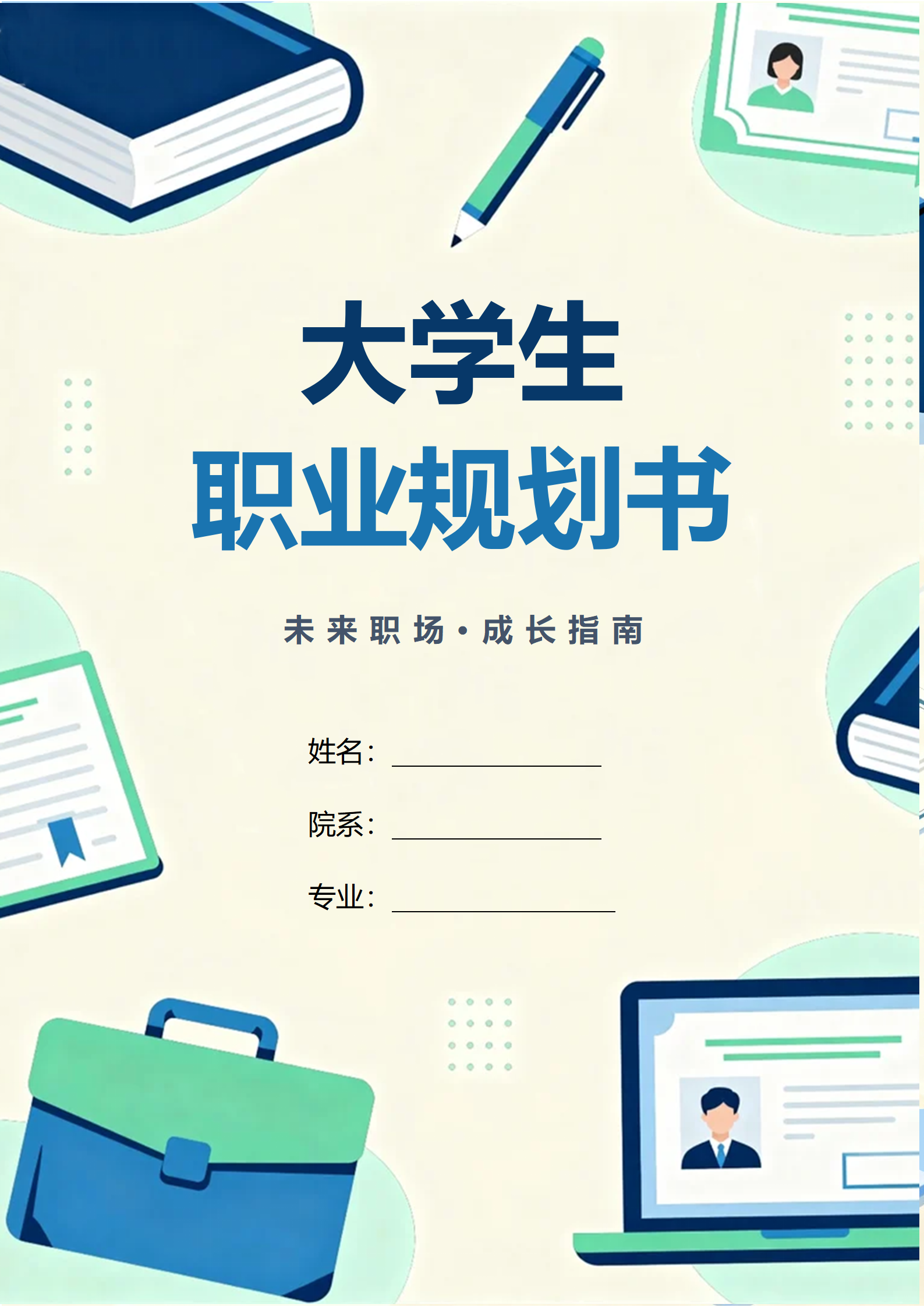 蓝绿色扁平插画风大学生职业规划书