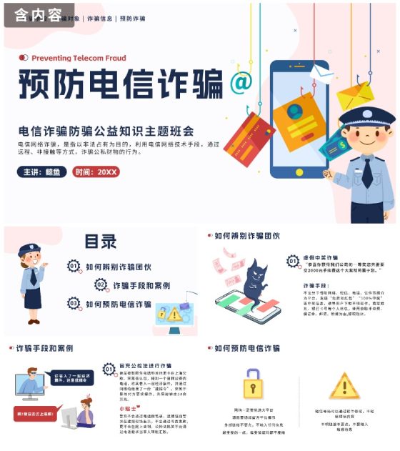 蓝色扁平预防电信诈骗科普主题班会课PPT模板