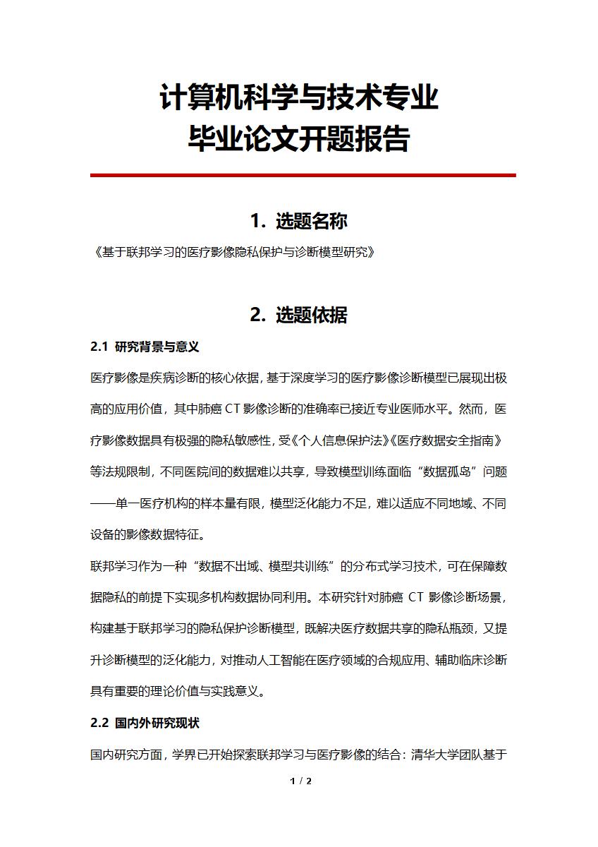 计算机专业毕业论文开题报告