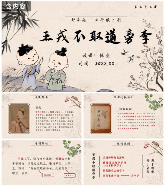 部编版四年级上册第二十五课王戎不取道旁李PPT模板