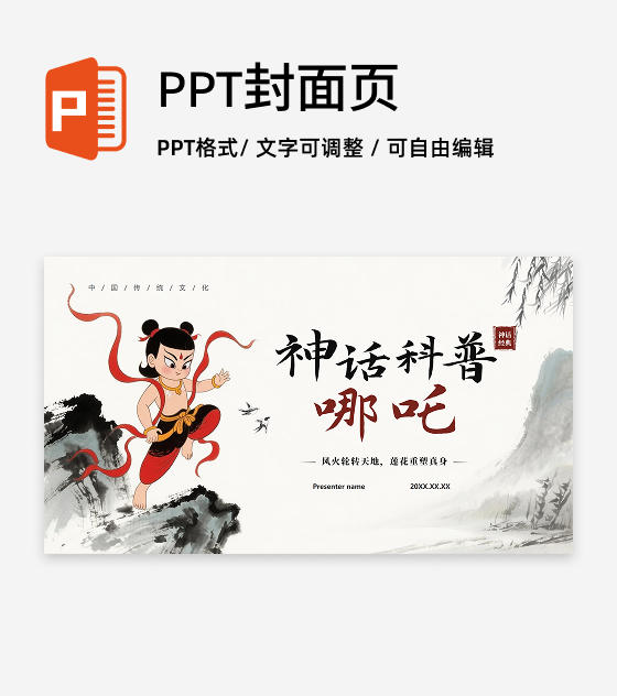 封面页-手绘水墨国风神话传说哪吒科普介绍PPT单页