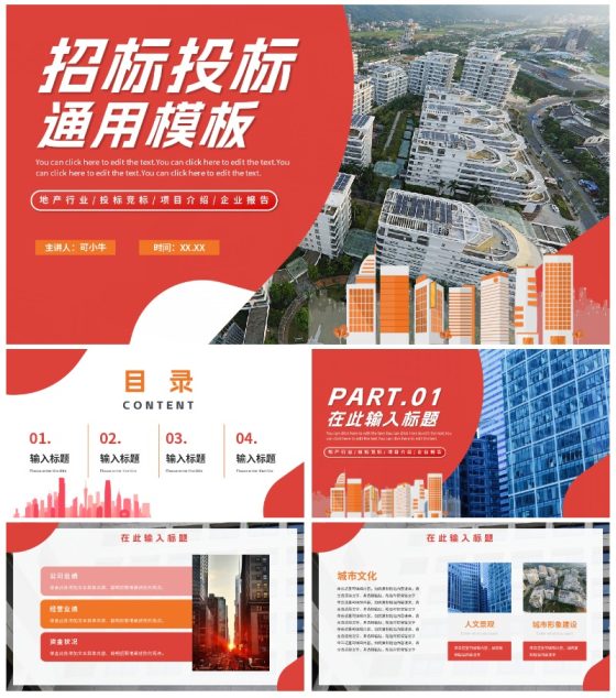 红色简约实景地产行业招标投标PPT模板