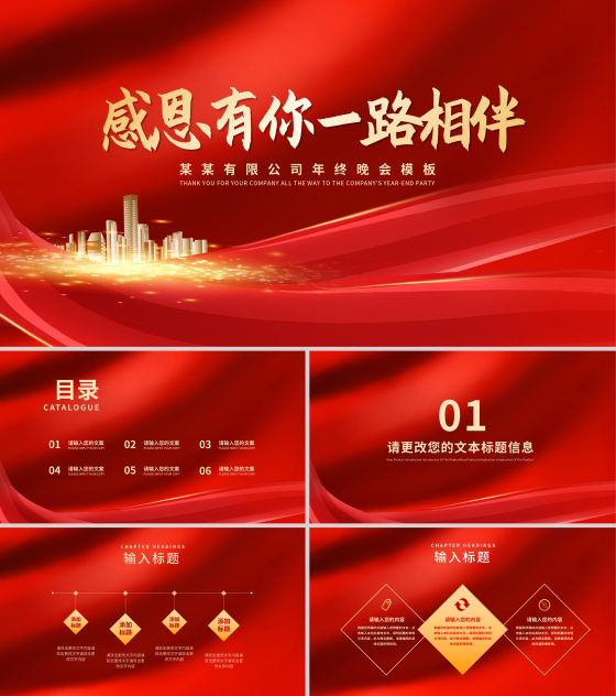 红色简约风公司年终晚会庆典PPT模板