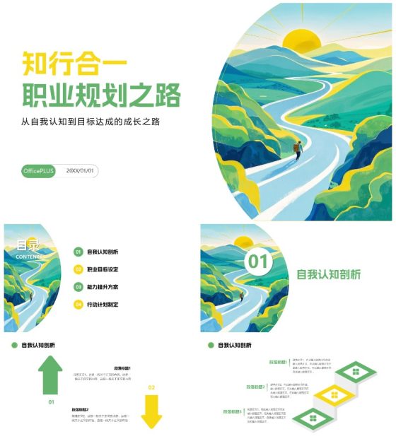 简约绿黄色插画大学生职业规划PPT模板