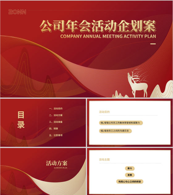 红色中国风行政公司年会企划活动方案PPT模板