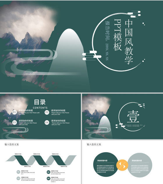 绿色中国风教育教学通用PPT模板