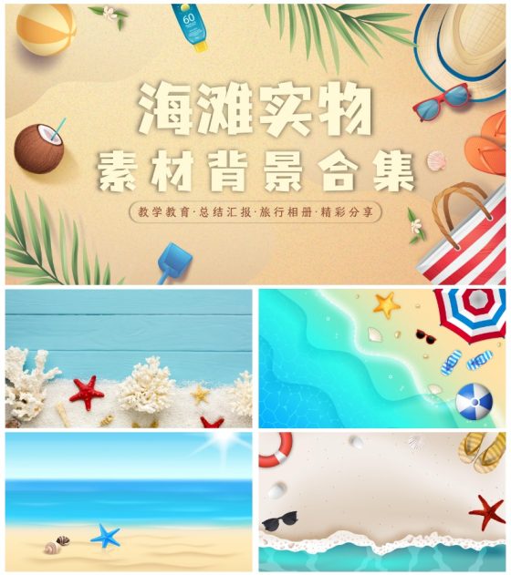 海滩实物素材背景合集PPT模板