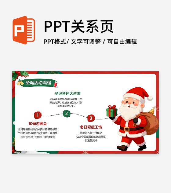 红绿色可爱卡通风圣诞节活动流程活动策划PPT单页