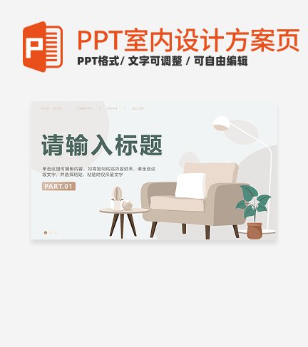 室内设计方案-绿色小清新家居定制过渡页PPT单页