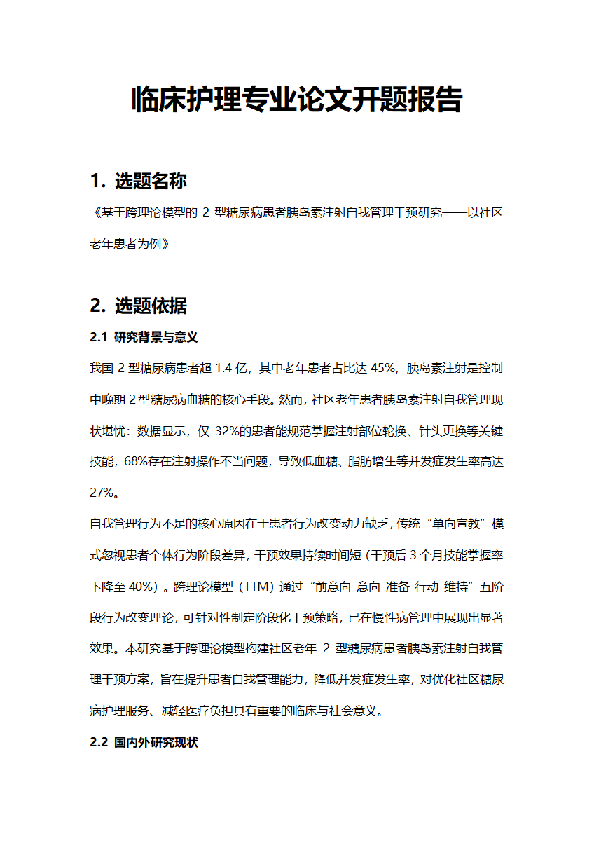 医学临床护理方向专业毕业论文开题报告