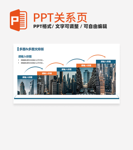 蓝橙色简约风推进多图排版关系页PPT模板