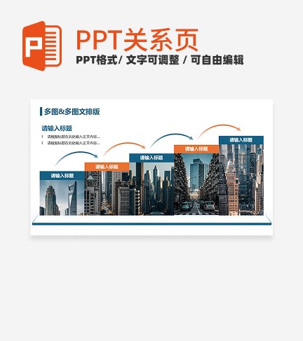 蓝橙色简约风推进多图排版关系页PPT模板