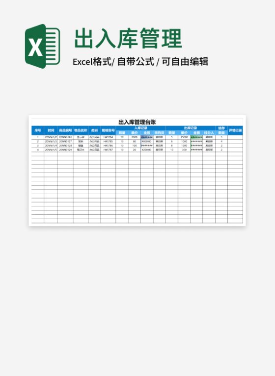 简约出入库管理台账Excel模板