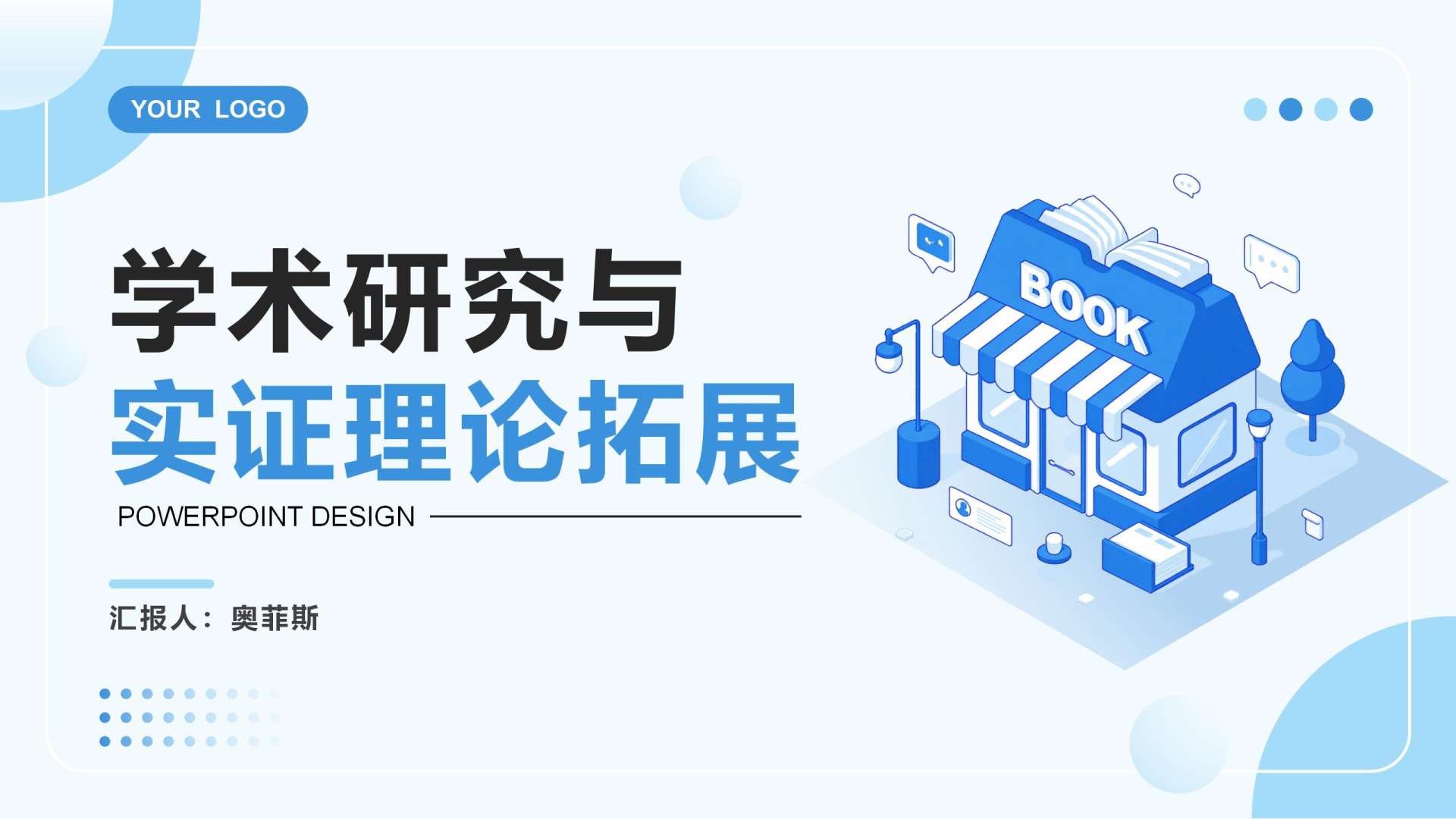 蓝色插画风学术研究与汇报PPT封面