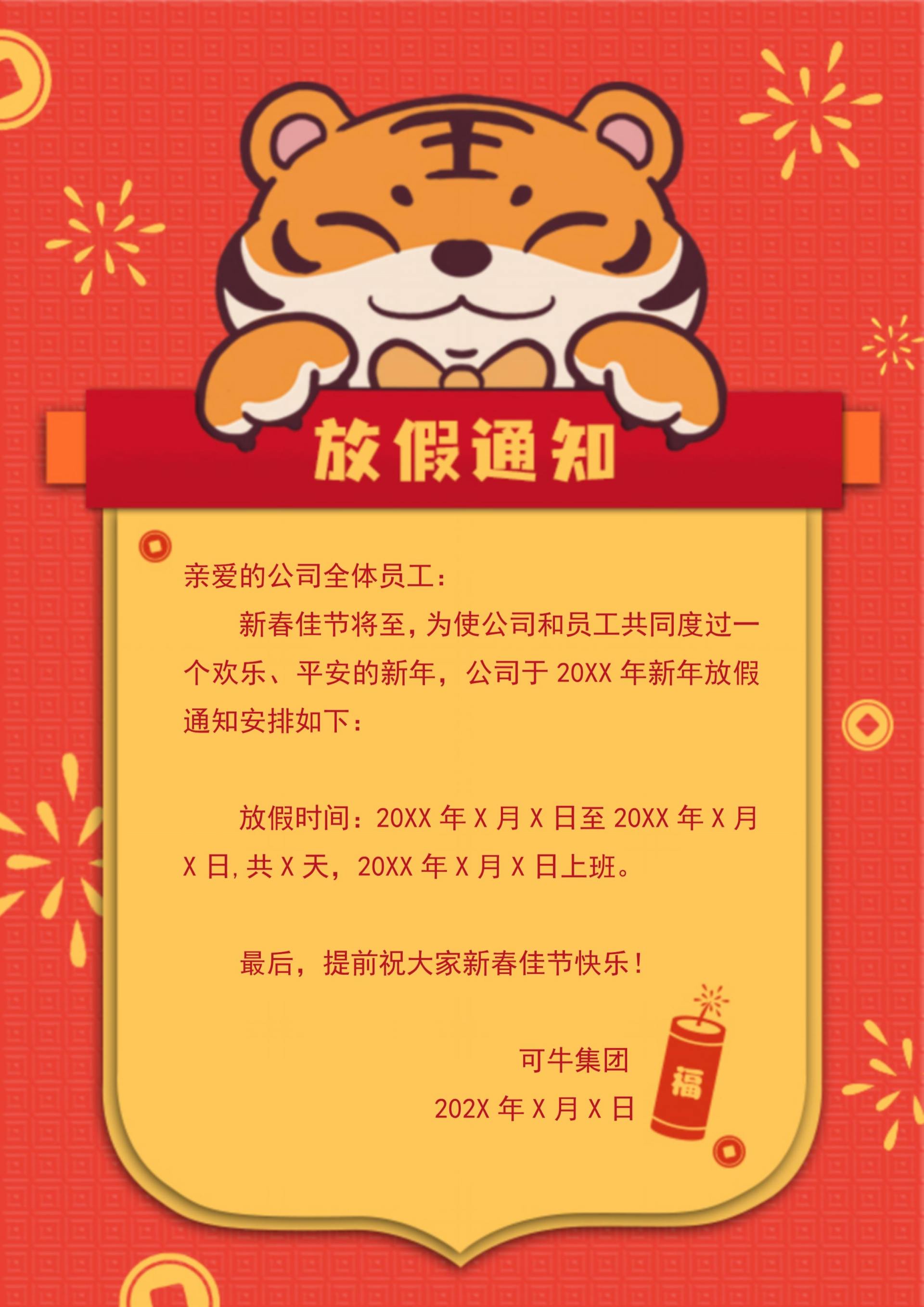 虎年锦旗放假通知word模板