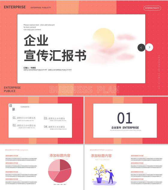红色简约风企业宣传汇报书PPT模板