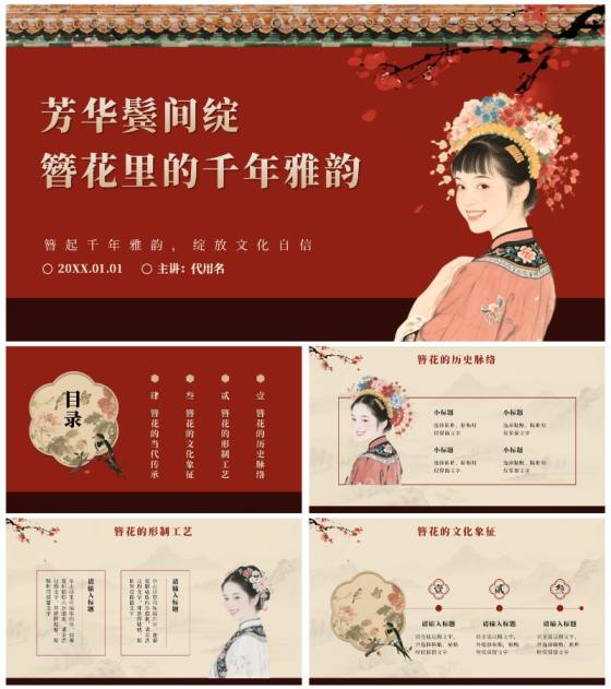 红色中国风簪花传统文化科普班会PPT模板