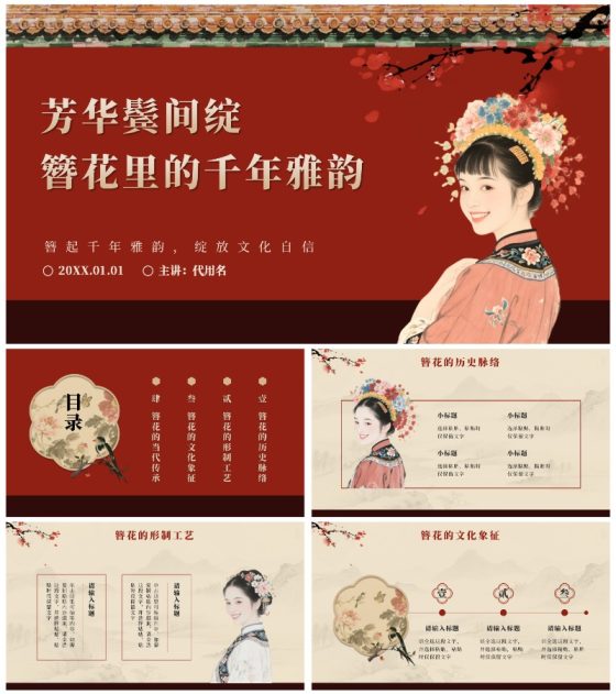 红色中国风簪花传统文化科普班会PPT模板
