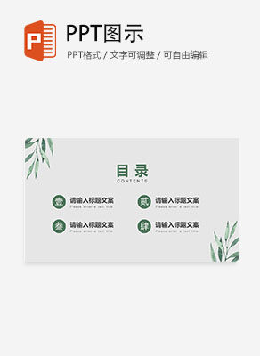 清新叶子教育目录PPT模板
