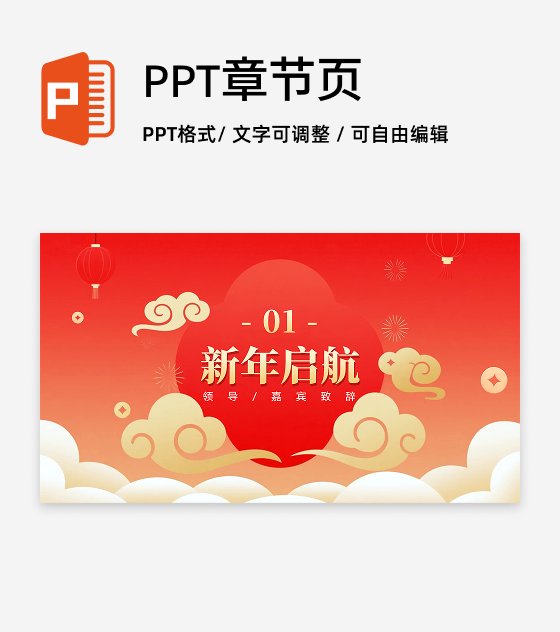 章节页-红色喜庆简约元旦晚会元旦主题PPT单页