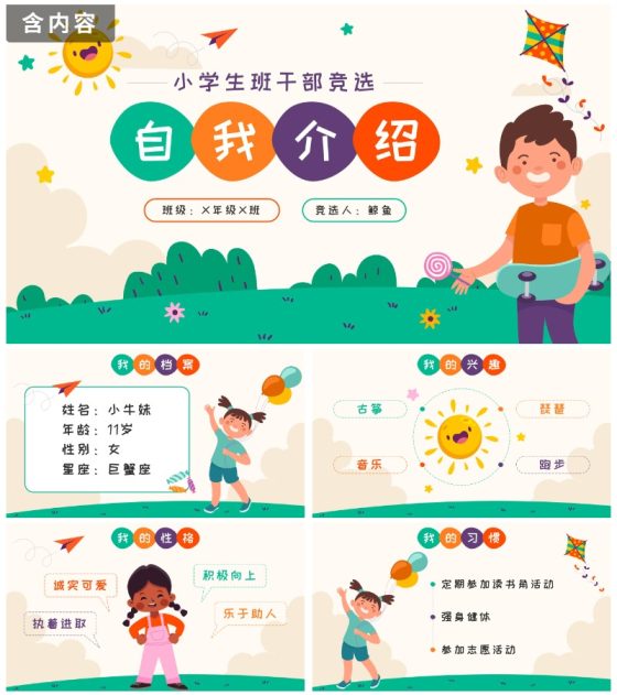 彩色卡通小学生班干部竞选自我介绍PPT模板