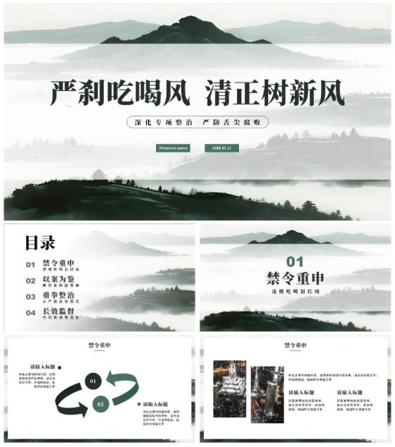 绿色简约水墨中国风违规吃喝专项整治PPT模板