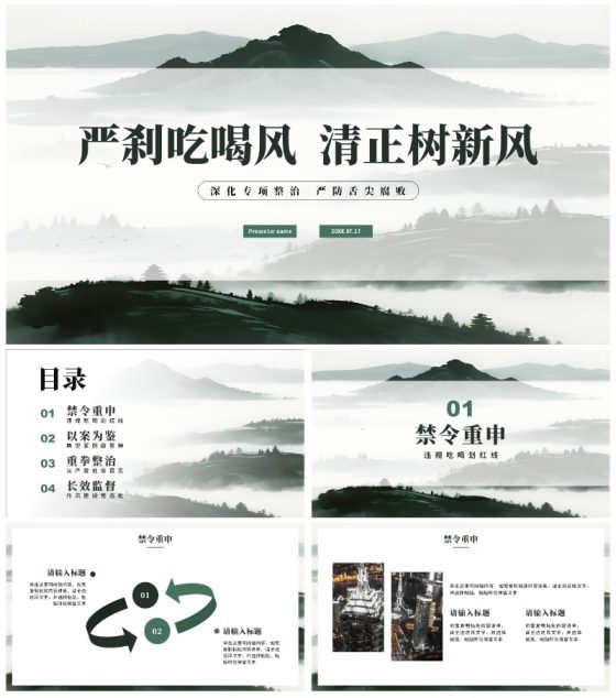 绿色简约水墨中国风违规吃喝专项整治PPT模板