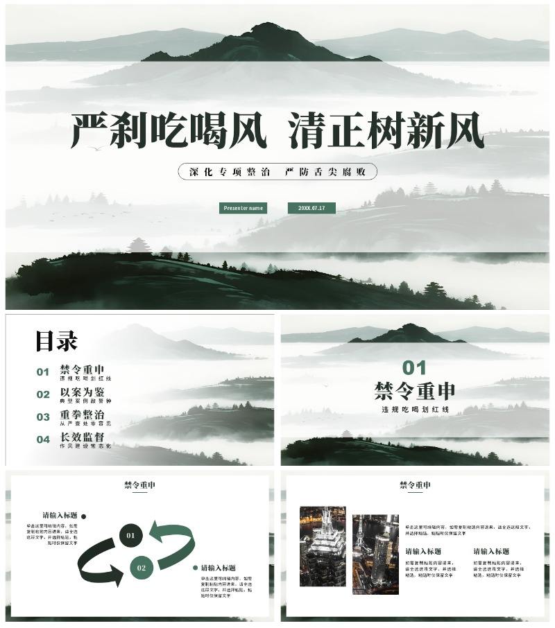 绿色简约水墨中国风违规吃喝专项整治PPT模板