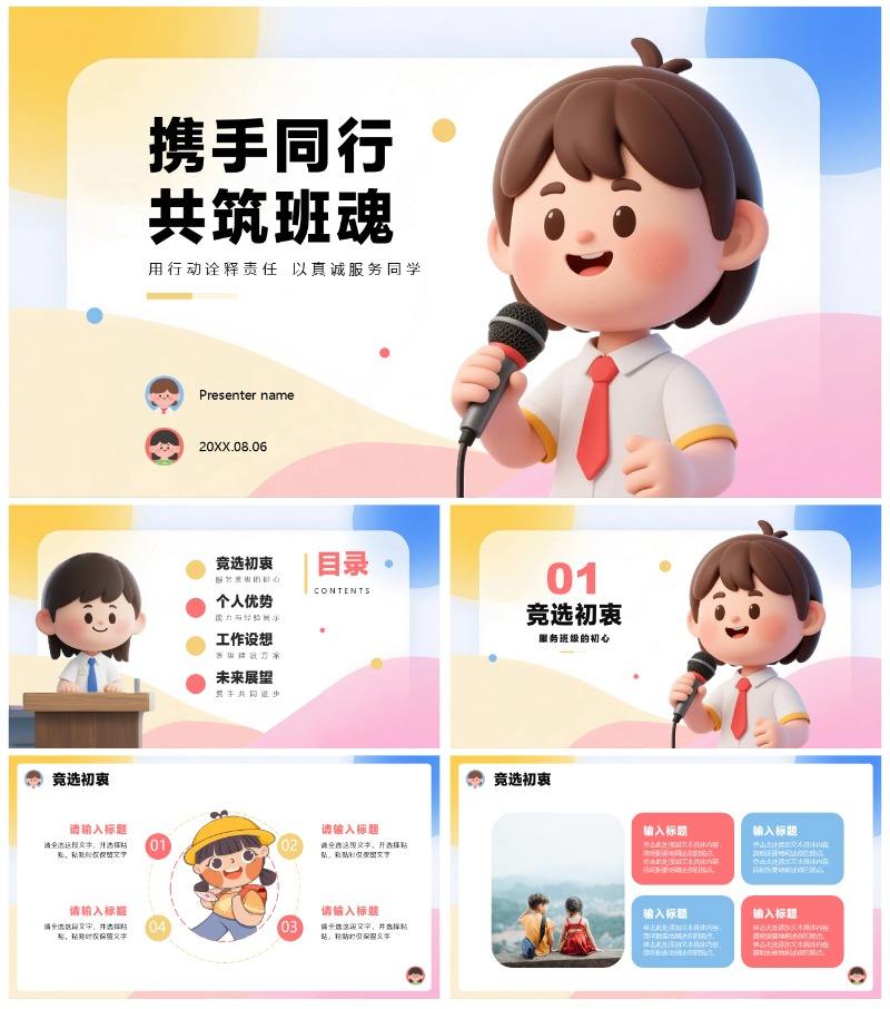 清新可爱3D膨胀风小学生班干部班委竞选PPT模板