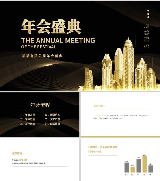 黑色商务风都市企业年会盛典PPT模板