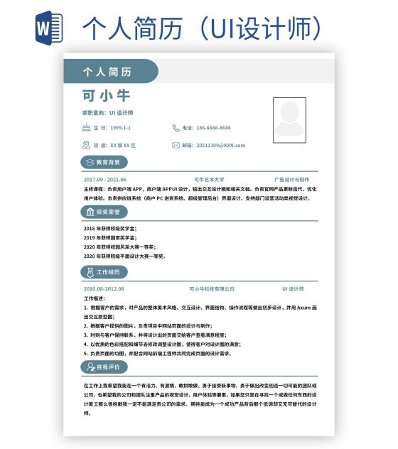 个人简历（UI设计师）word模板