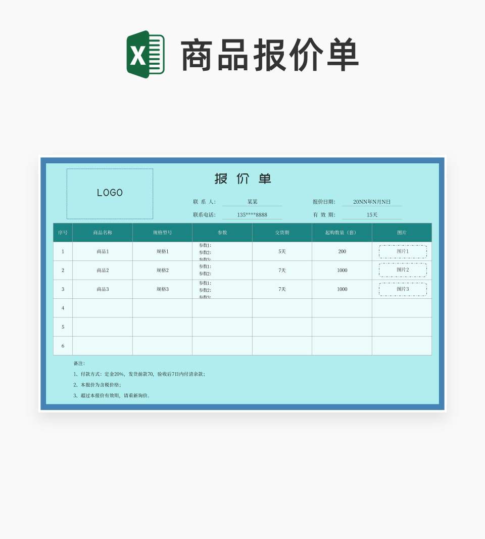 蓝色公司商品报价单Excel模板