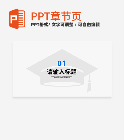 蓝色简约风计算机毕业答辩章节页PPT模板