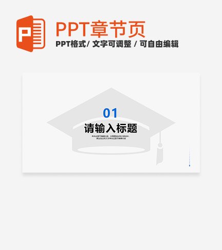 蓝色简约风计算机毕业答辩章节页PPT模板