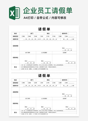 企业员工请假单excel模板