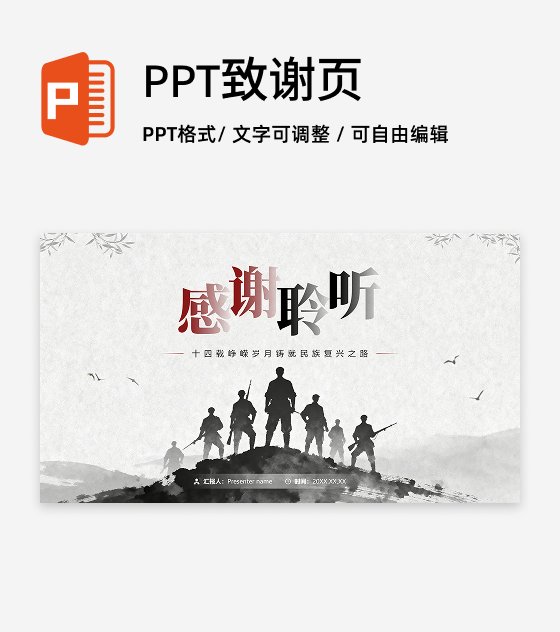 致谢页-黑白古风爱国主义主题教育PPT模板