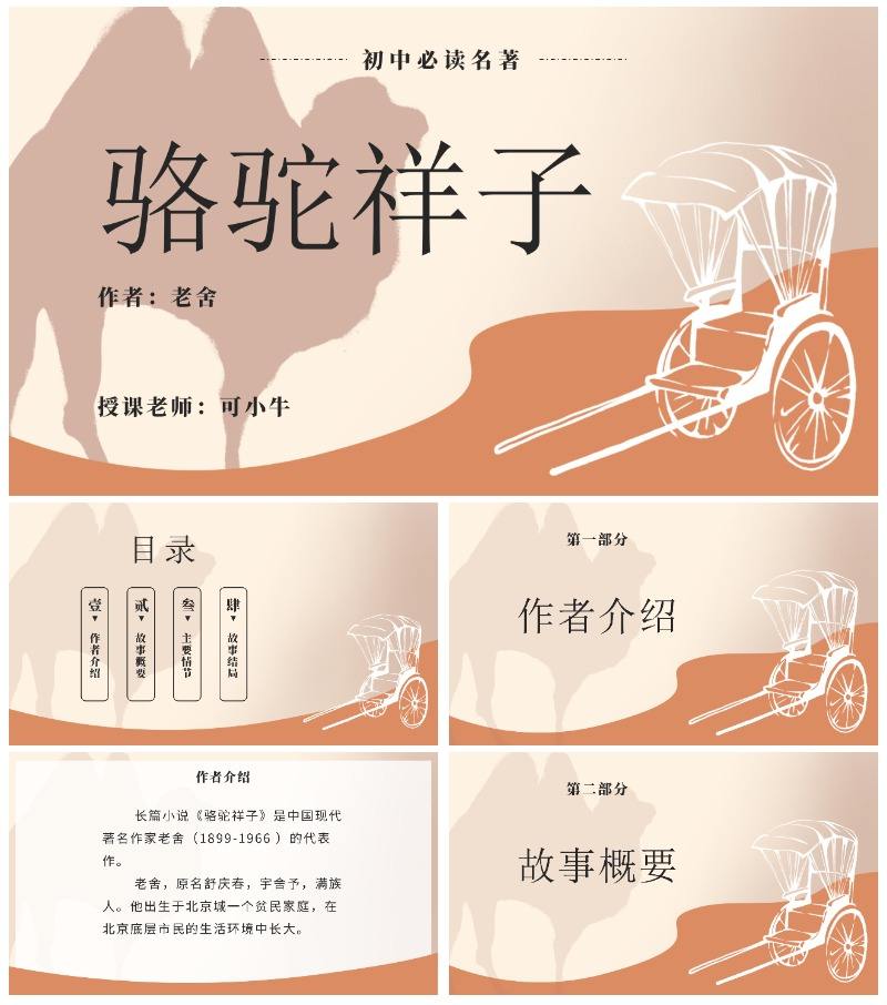 名著骆驼祥子ppt模板